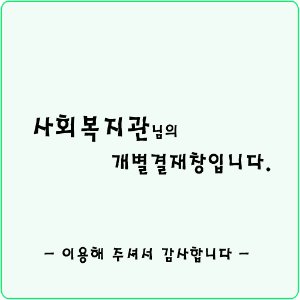 아산서부종합사회복지관 0708